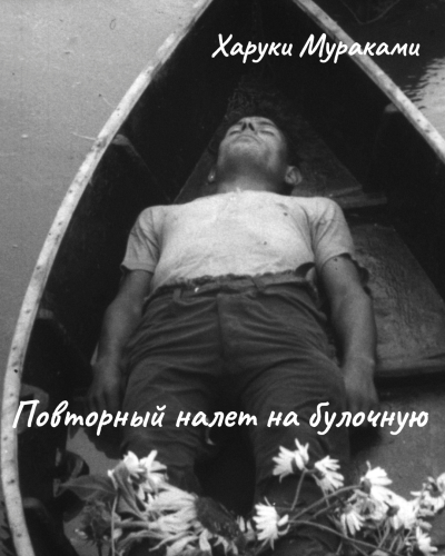 Мураками Харуки – Повторный налет на булочную