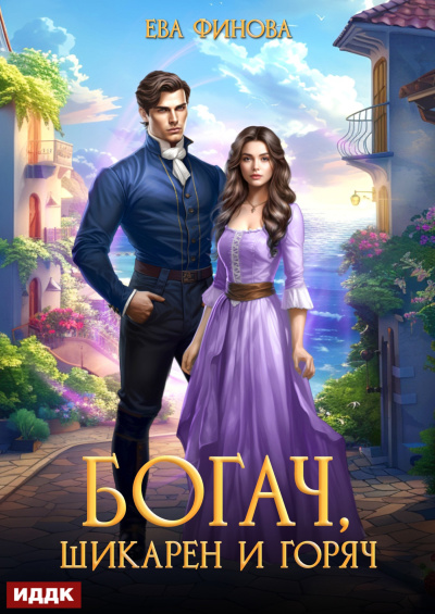 Финова Ева – Богач, шикарен и горяч
