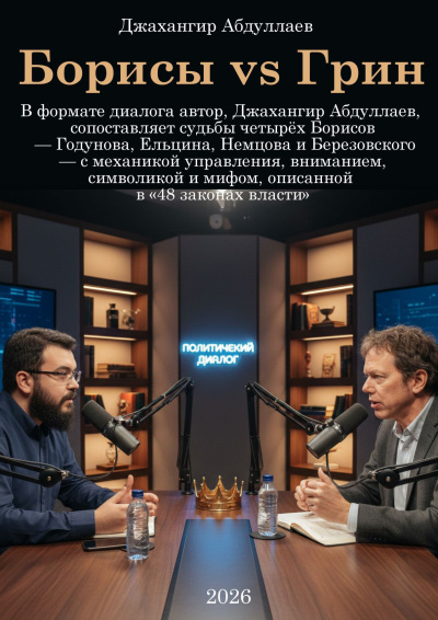 Абдуллаев Джахангир – Борисы vs Грин