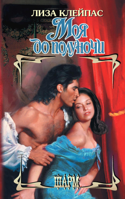 Клейпас Лиза – Моя до полуночи
