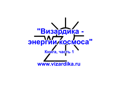 Эстрин Анатолий – Визардика - энергии космоса