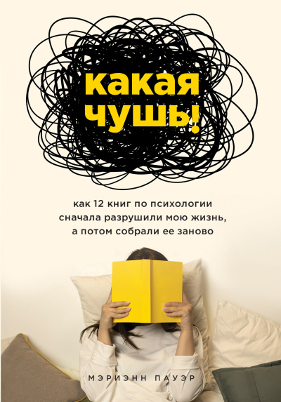 Пауэр Мэриэнн – Какая чушь Как 12 книг по психологии сначала разрушили мою жизнь, а потом собрали ее заново