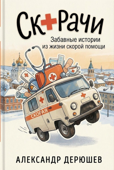 Дерюшев Александр – Скорачи: Забавные истории из жизни скорой помощи