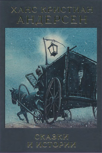 Андерсен Ханс Кристиан – Чего только люди не придумают