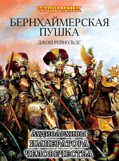 Джош Рейнольдс | Josh Reynolds – Пушка Бернхаймера | Bernheimers Gun