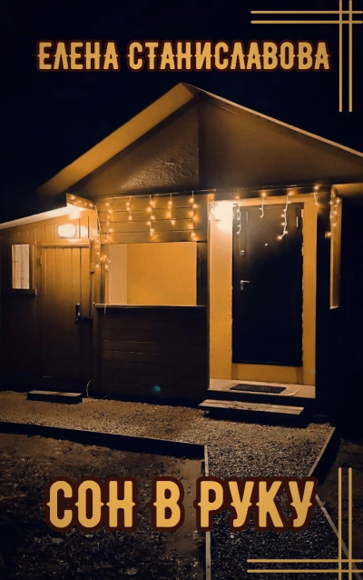 Станиславова Елена – Сон в руку