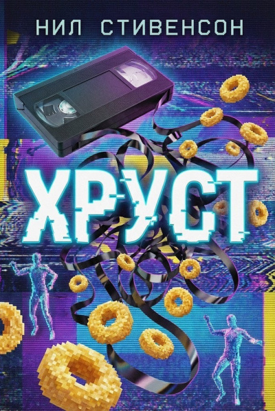 Стивенсон Нил – Хруст