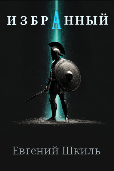 Шкиль Евгений – Избранный