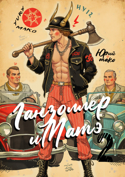 Мако Юрий – Ганзоллер и Матэ-2