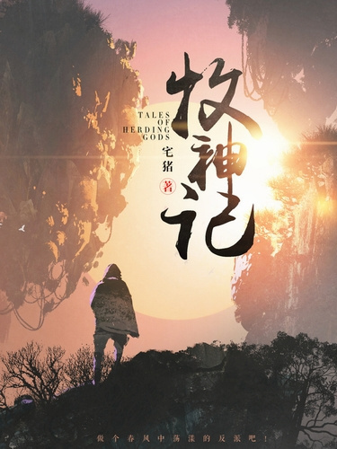 Чжай Чжу – Сказания о Пастухе Богов 11