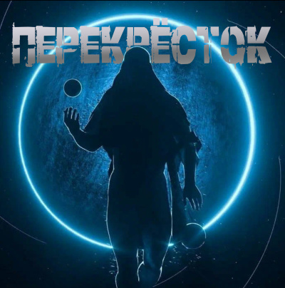 Немов Георгий – Перекрёсток