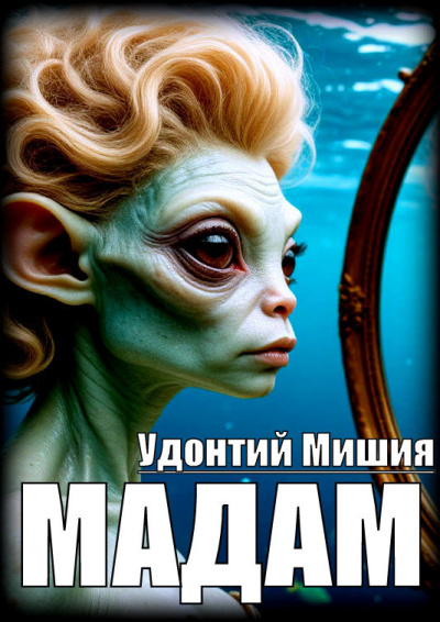 Мишия Удонтий – Мадам