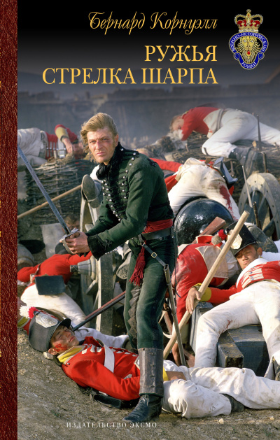 Корнуэлл Бернард – Стрелки Шарпа