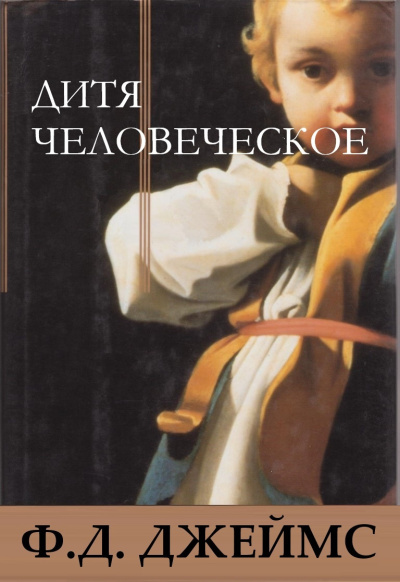 Джеймс Филлис Дороти – Дитя человеческое