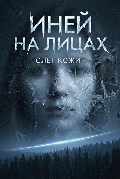 Кожин Олег – Иней на лицах