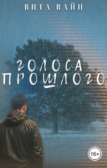 Вита Вайн – Голоса прошлого