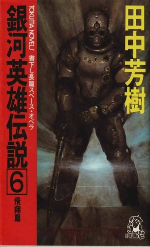 Танака Ёсики – Легенда о Героях Галактики 6