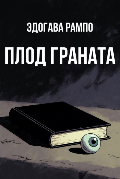 Рампо Эдогава – Плод граната