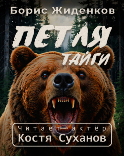 Жиденков Борис – Петля тайги. 1 часть.