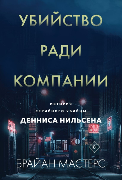 Мастерс Брайан – Убийство ради компании. История серийного убийцы Денниса Нильсена