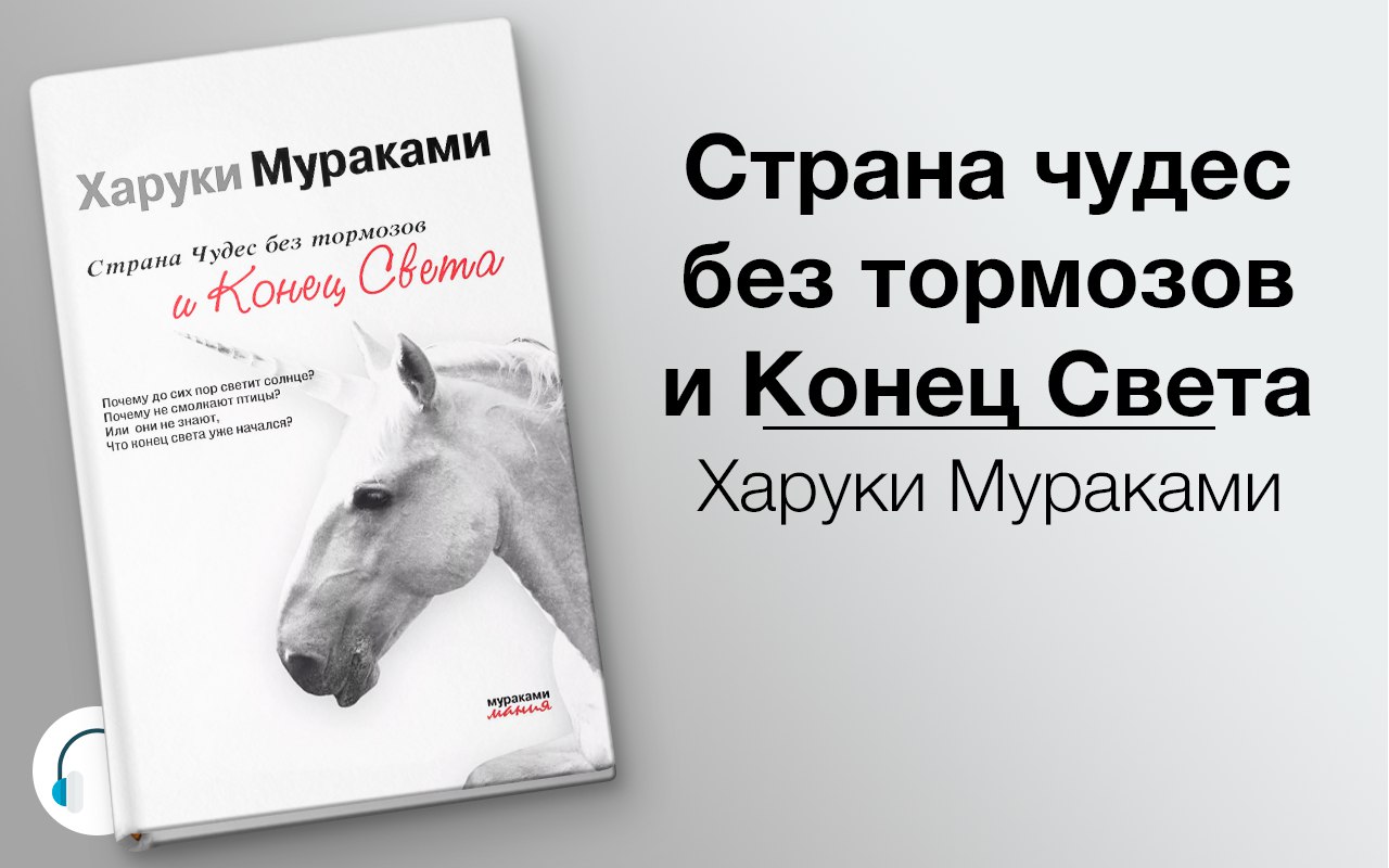 Страна чудес без тормозов и Конец Света