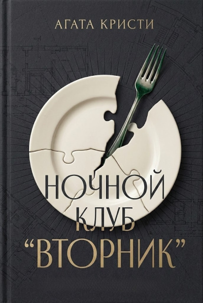Кристи Агата – Вечерний клуб Вторник