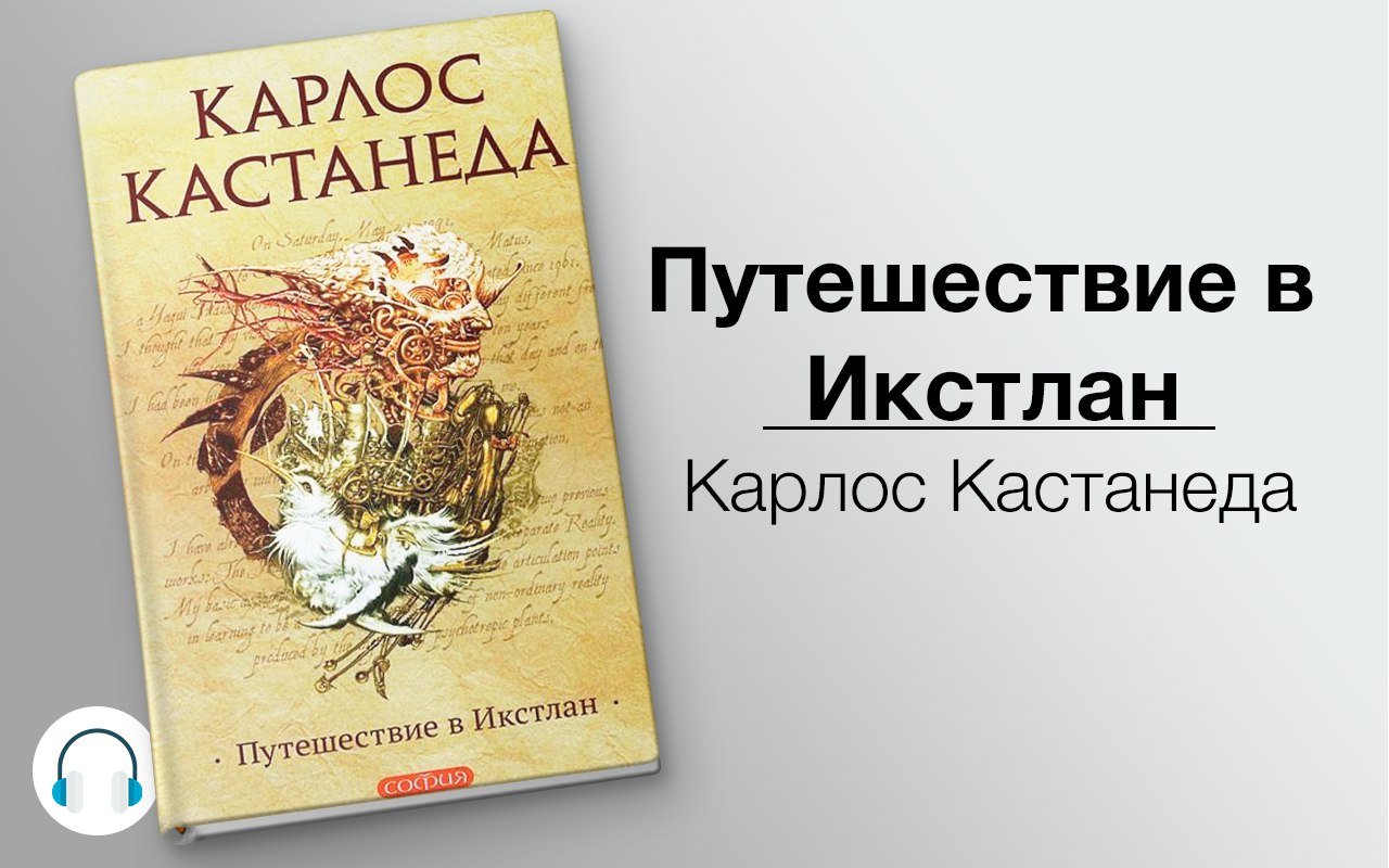 Путешествие в Икстлан