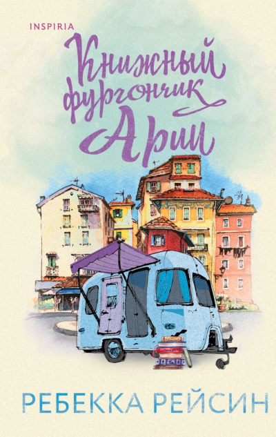 Рейсин Ребекка – Книжный фургончик Арии