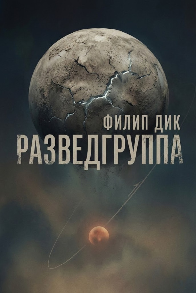 Дик Филип – Разведгруппа