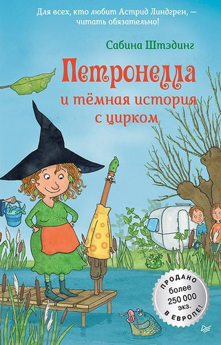 Штэдинг Сабина – Петронелла и темная история с цирком