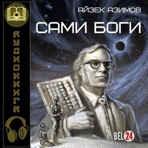 ​​Сами боги