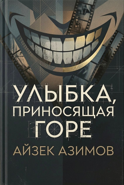 Азимов Айзек – Улыбка, приносящая горе