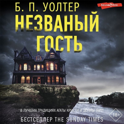 Уолтер Б. П. – Незваный гость