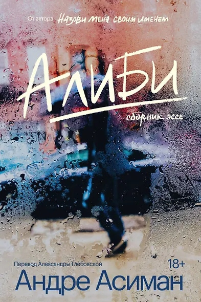 Асиман Андре – Алиби
