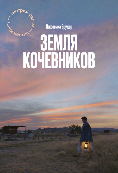 Брудер Джессика – Земля кочевников