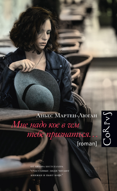 Мартен-Люган Аньес – Мне надо кое в чем тебе признаться…