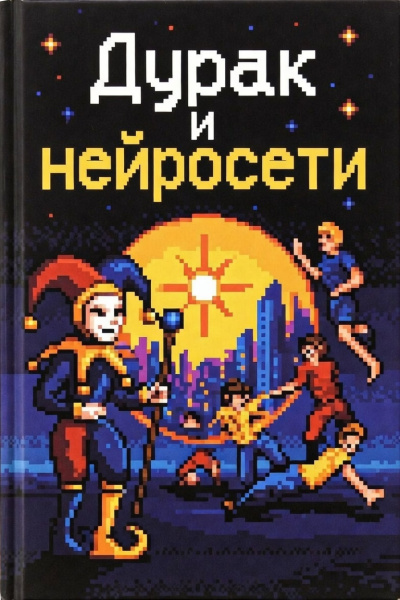 Сетевов Эдуард – Дурак и Нейросети