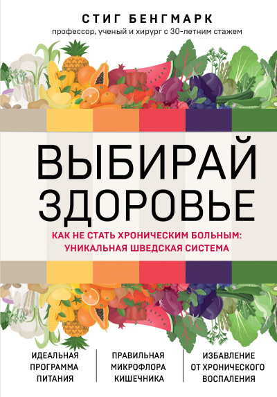 Бенгмарк Стиг – Выбирай здоровье. Как не стать хроническим больным: уникальная шведская система