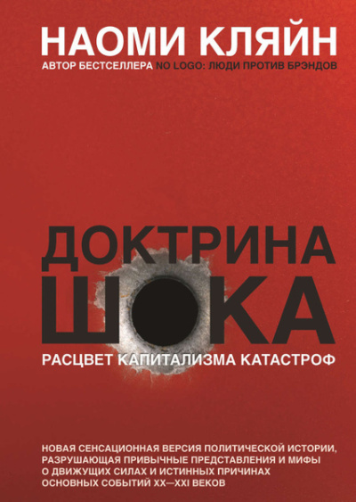 Кляйн Наоми – Доктрина шока