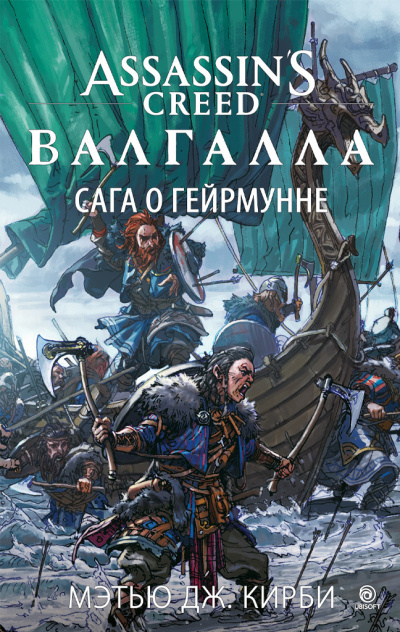 Кирби Мэтью Дж. – Assassin’s Creed. Валгалла. Сага о Гейрмунне