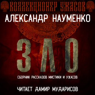 Науменко Александр – ЗЛО. Сборник Мистики и Ужасов