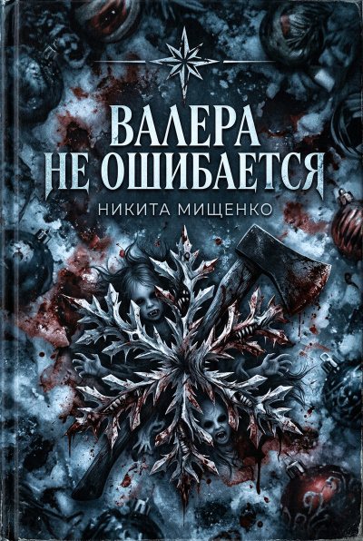 Мищенко Никита – Валера не ошибается