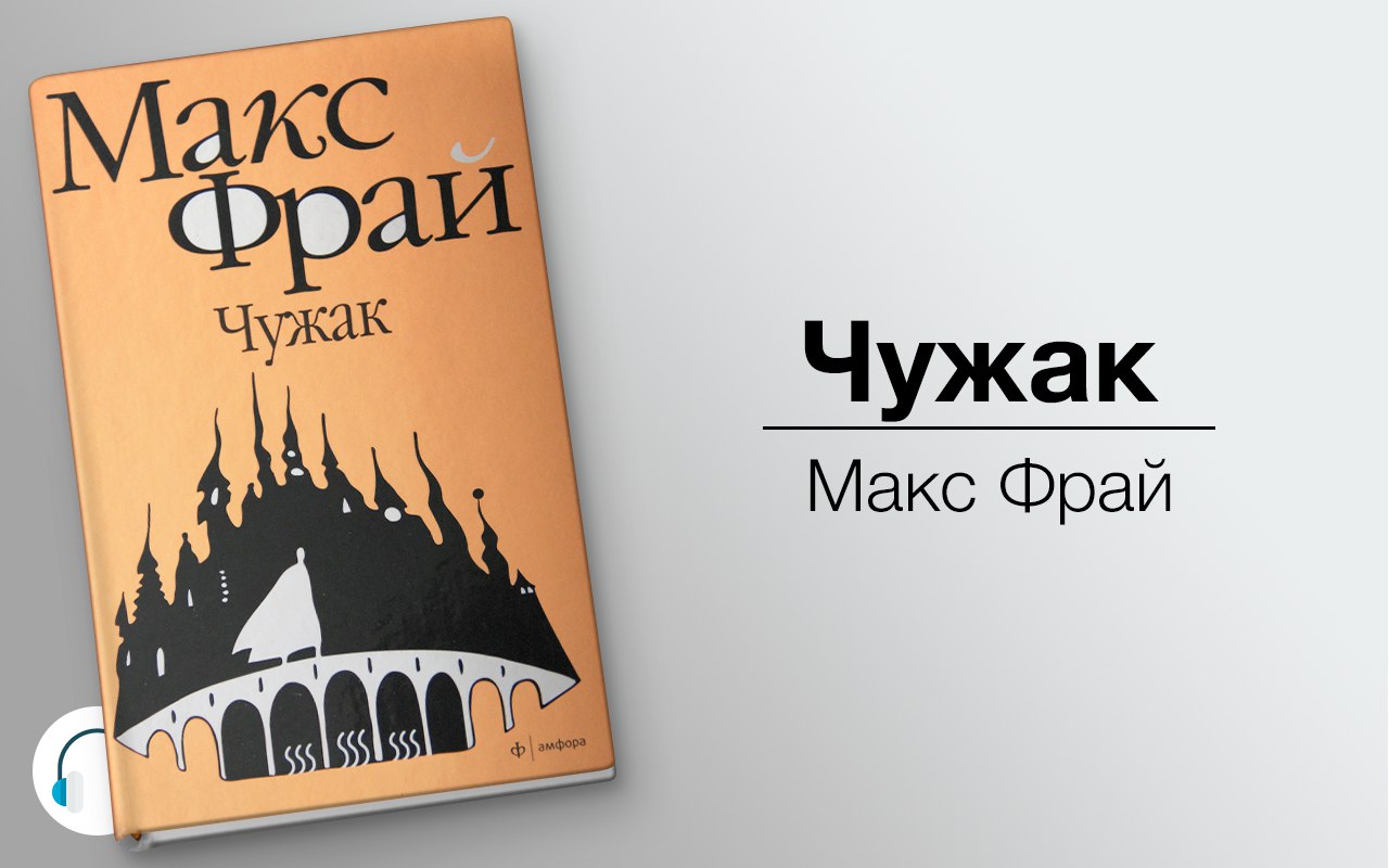 Чужак