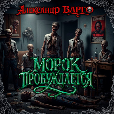 Варго Александр – Морок пробуждается