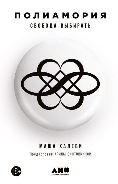 Халеви Маша – Полиамория. Свобода выбирать