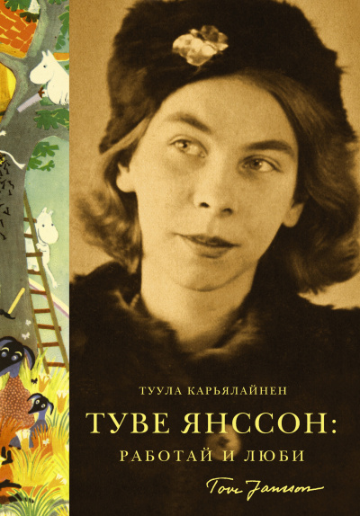 Карьялайнен Туула – Туве Янссон: Работай и люби