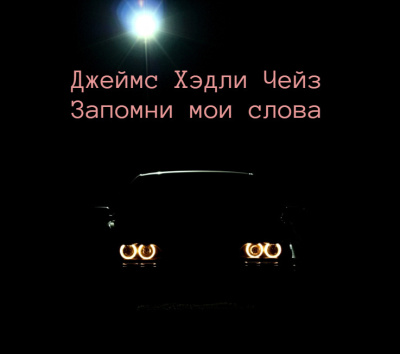 Чейз Джеймс Хэдли – Запомни мои слова