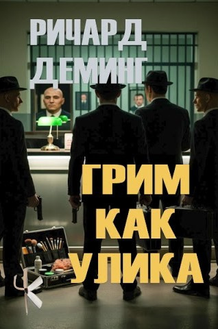Деминг Ричард – Грим как улика