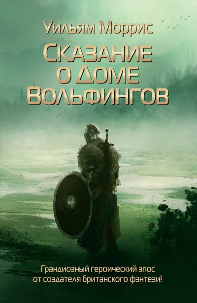 Моррис Уильям – Сказание о Доме Вольфингов