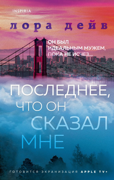 Дейв Лора - Последнее, что он сказал мне